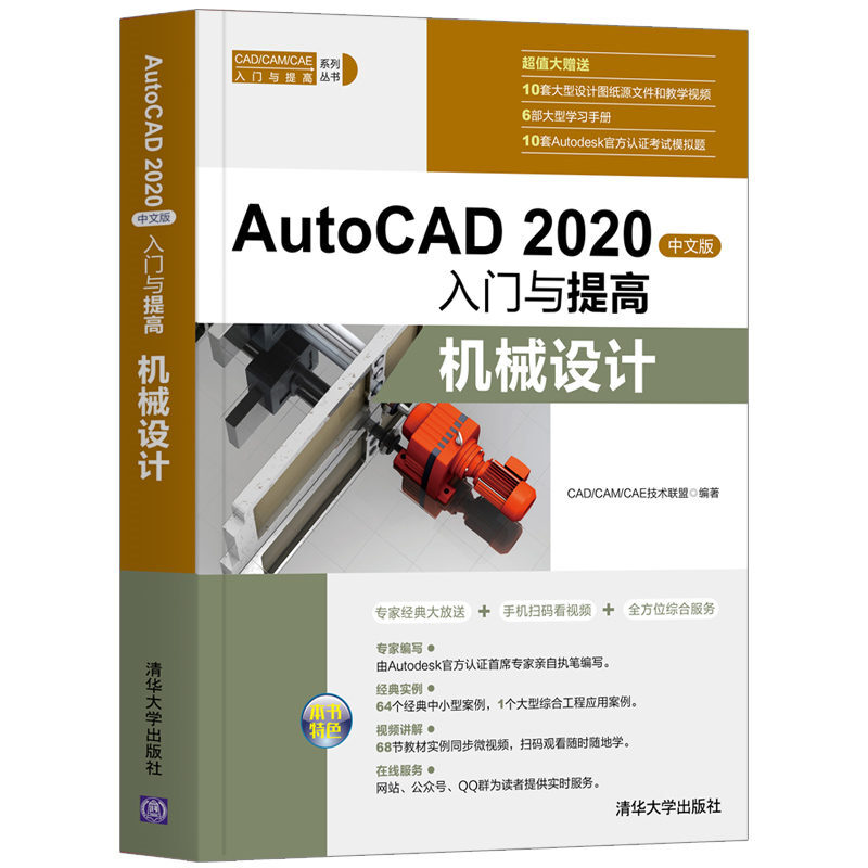 CAD/CAM/CAE入门与提高系列丛书AutoCAD 2020中文版入门与提高:机械设计