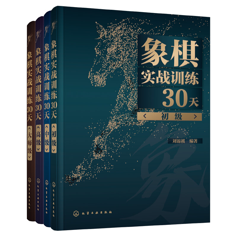 象棋实战训练30天(套装4册)