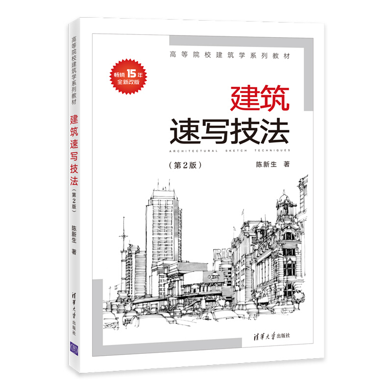 高等院校建筑学系列教材建筑速写技法(第2版)/陈新生