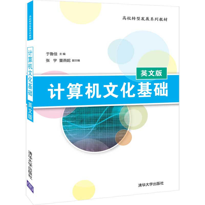 高校转型发展系列教材计算机文化基础(英文版)/于鲁佳.张宇.董燕妮