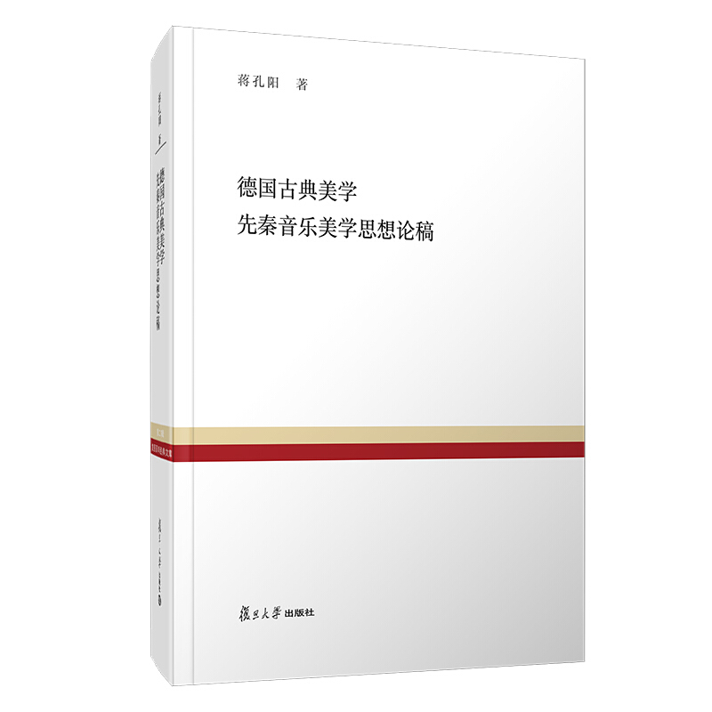 德国古典美学:先秦音乐美学思想论稿/复旦百年经典文库