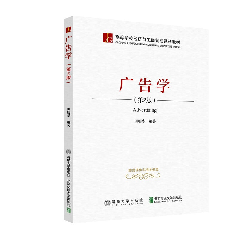 高等学校经济与工商管理系列教材广告学(第2版)/田明华