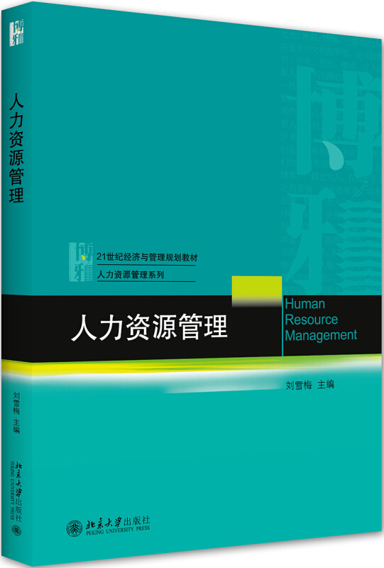 21世纪经济与管理规划教材·人力资源管理系列人力资源管理/刘雪梅