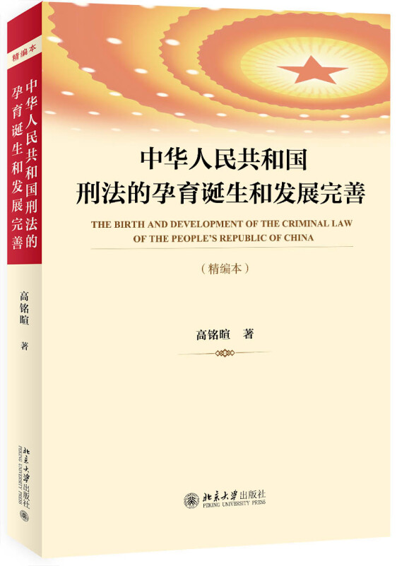 无中华人民共和国刑法的孕育诞生和发展完善(精编本)