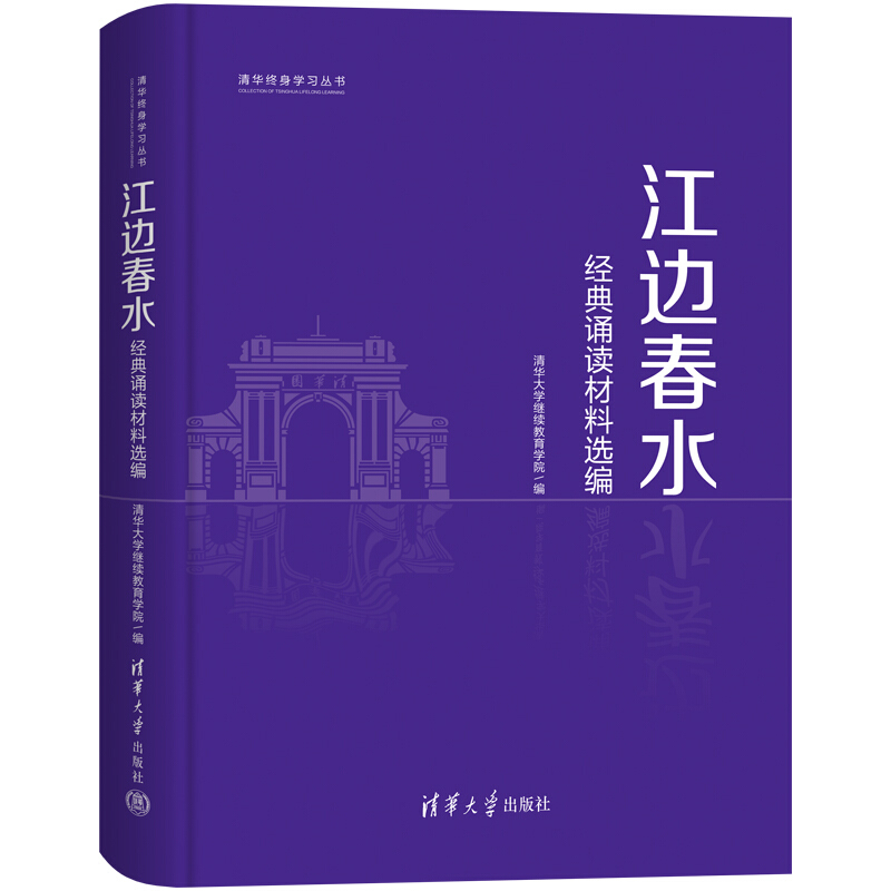 清华终身学习丛书江边春水:经典诵读材料选编/清华大学继续教育学院