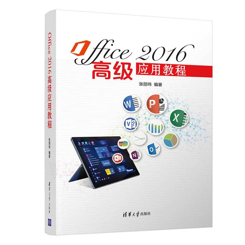 Office 2016高级应用教程/张丽玮