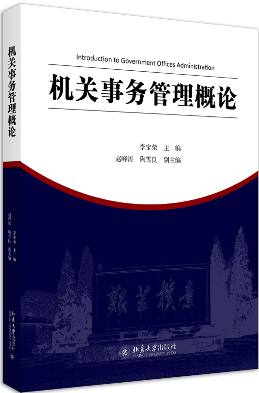 机关事务管理与法治论丛机关事务管理概论/李宝荣