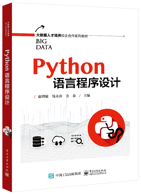 Python语言程序设计/赵增敏