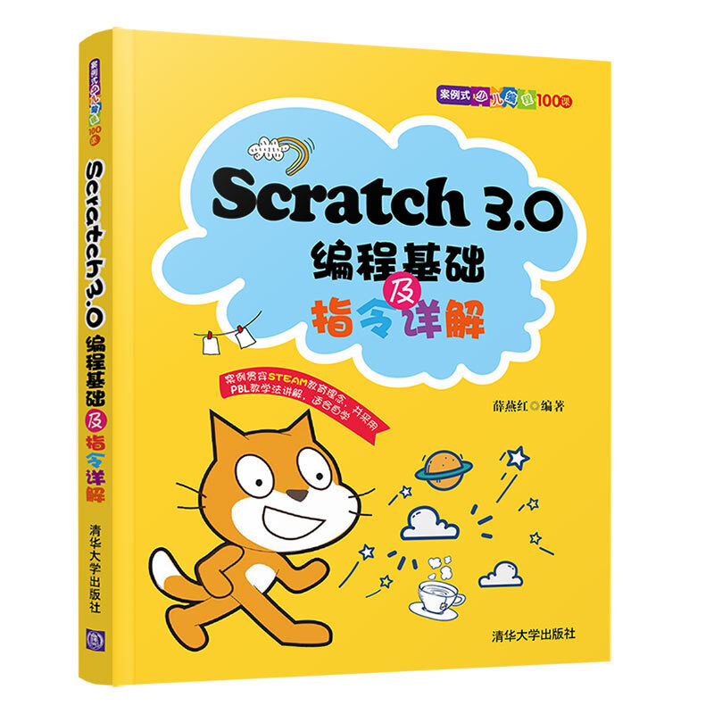 案例式少儿编程100课Scratch3.0编程基础及指令详解