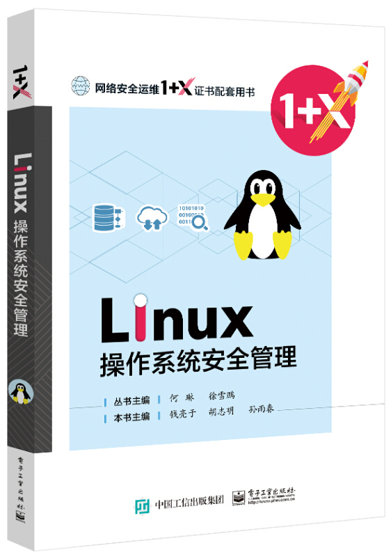 Linux操作系统安全配置/胡志明