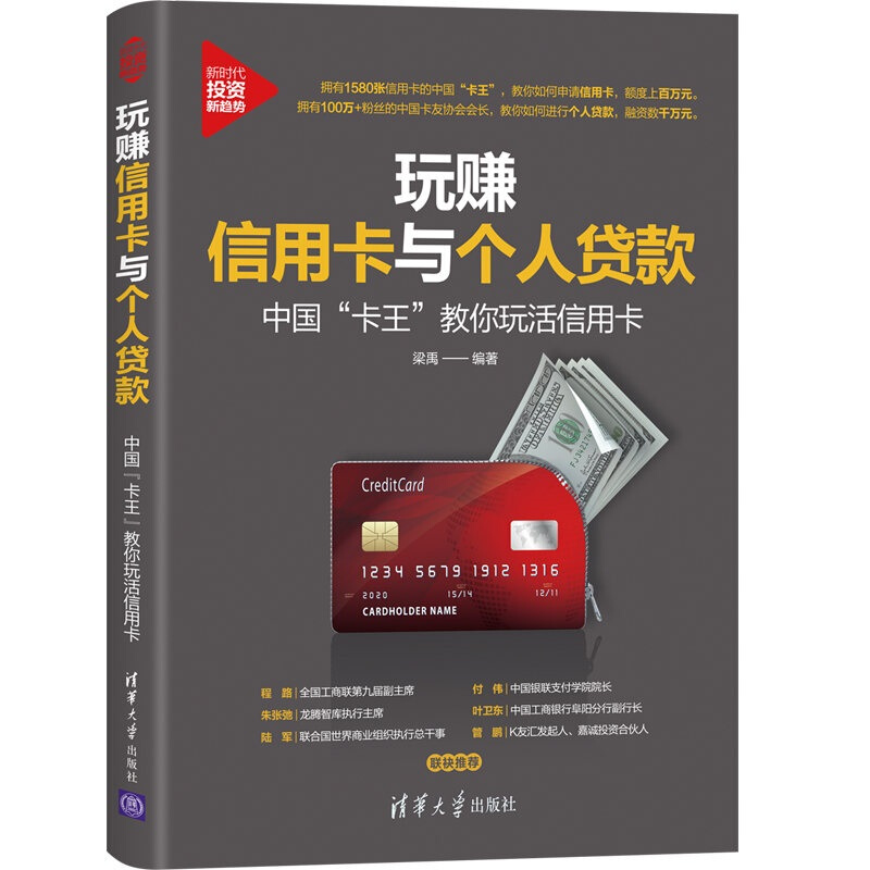 新时代·投资新趋势玩赚信用卡与个人贷款:中国卡王教你玩活信用卡
