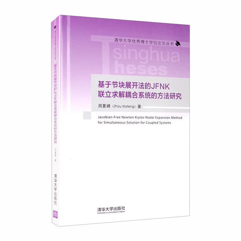 清华大学很好博士学位论文丛书基于节块展开法的JFNK联立求解耦合系统的方法研究