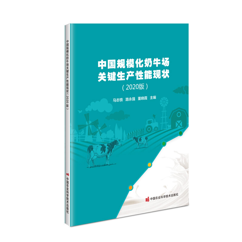 中国规模化奶牛场关键生产性能现状(2020版)