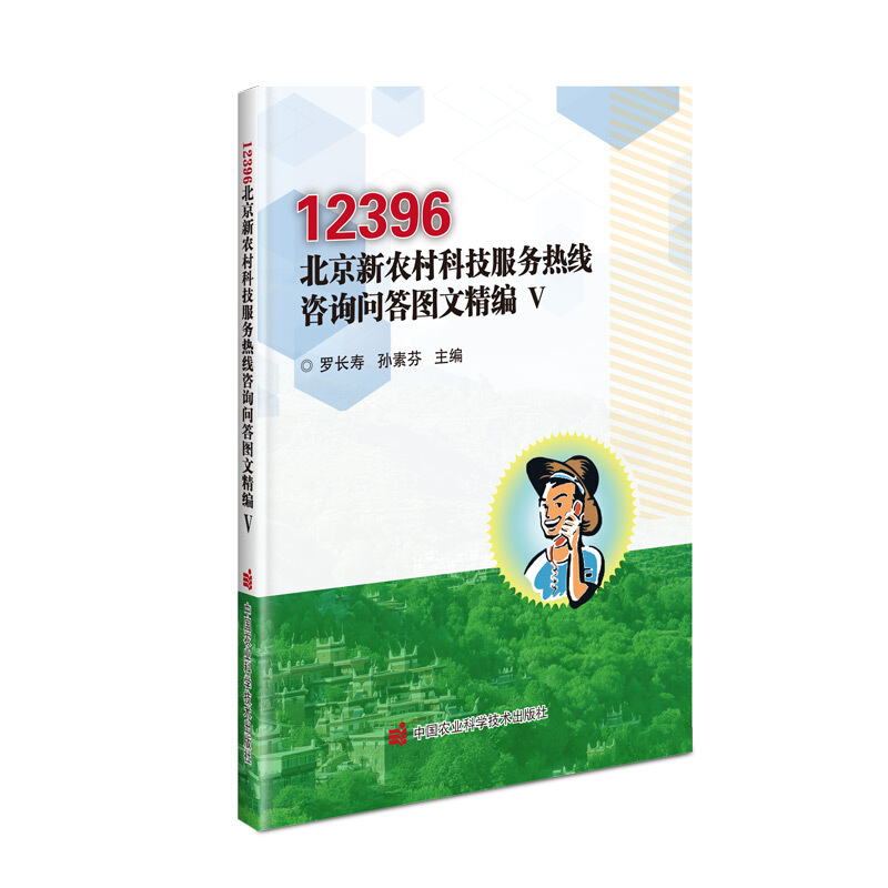 12396北京新农村科技服务热线咨询问答图文精编 Ⅴ