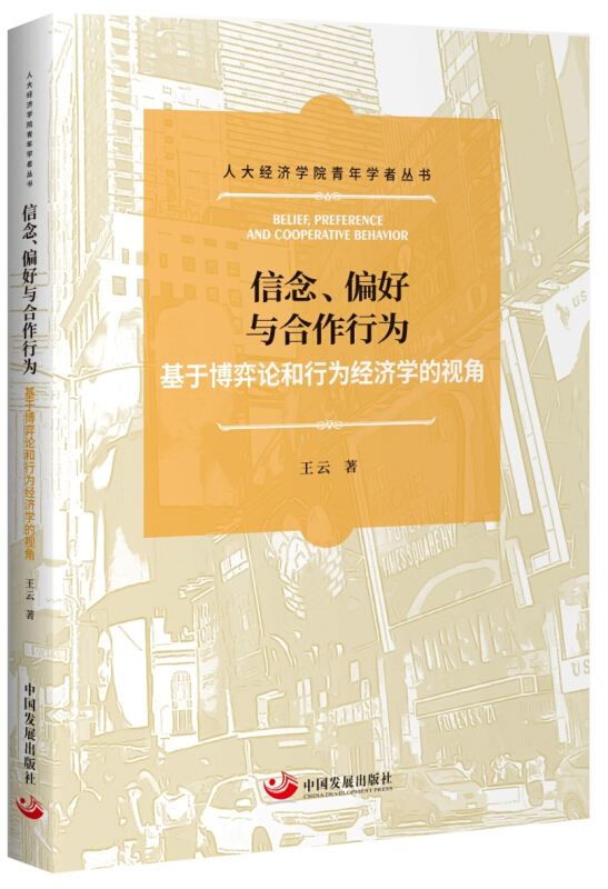 信念、偏好与合作行为:基于博弈论和行为经济学的视角