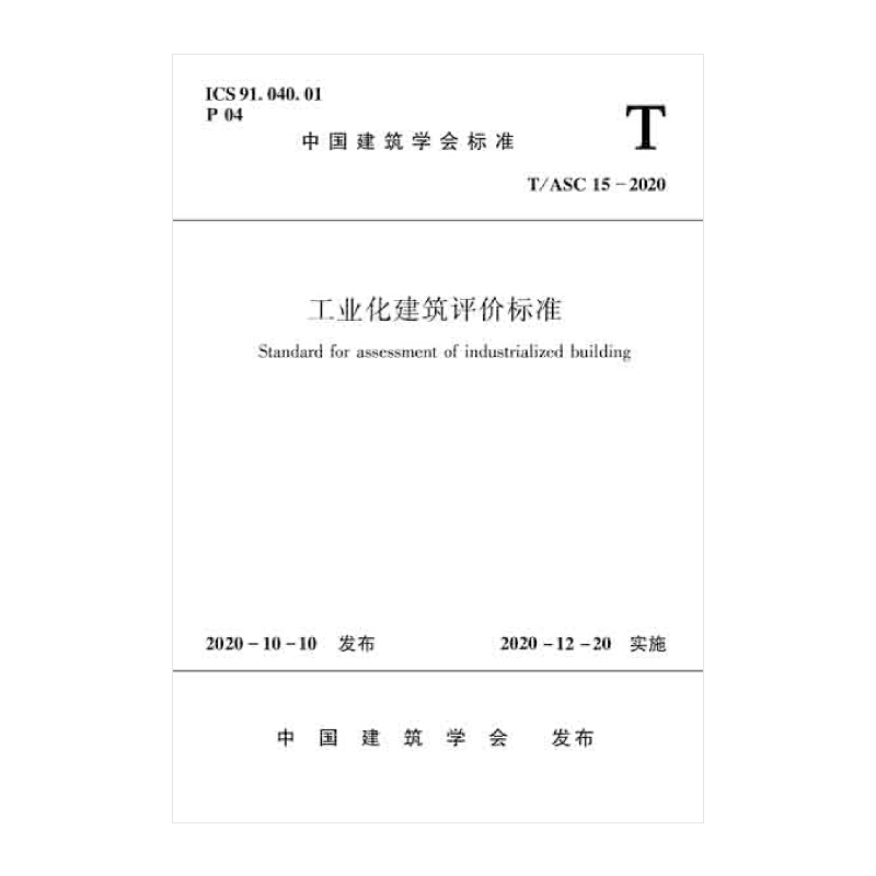 工业化建筑评价标准T/ASC 15-2020/中国建筑学会标准