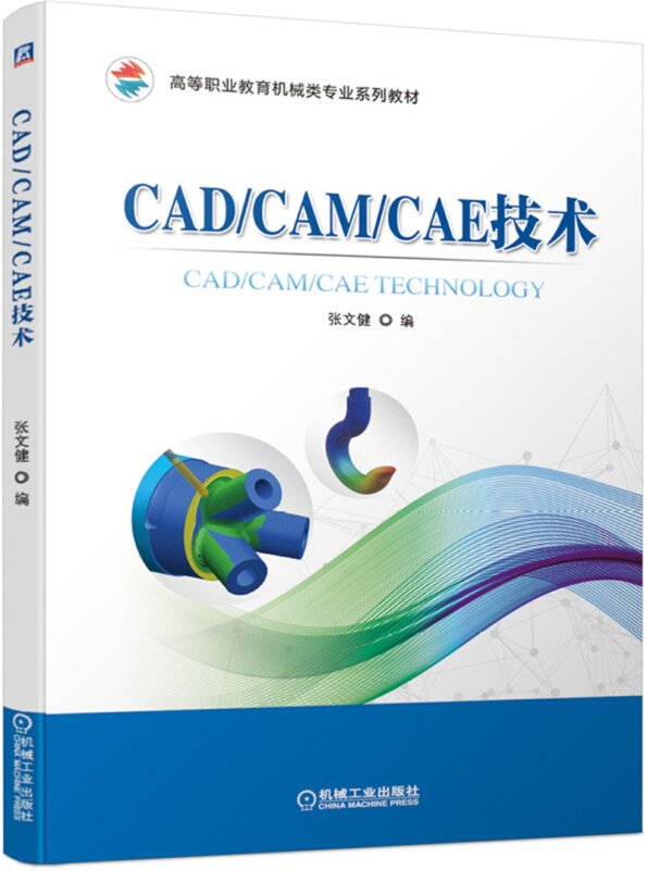 CAD/CAM/CAE技术 张文健