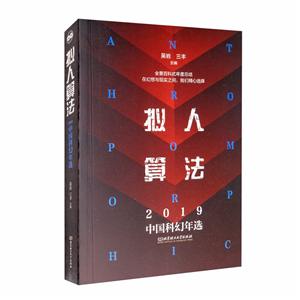 擬人算法:2019中國科幻年選