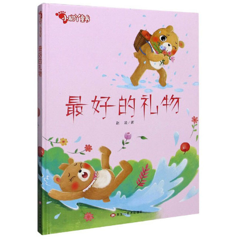 小脚丫童书:最好的礼物(儿童精装绘本)