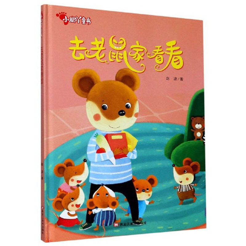 小脚丫童书:去老鼠家看看(儿童精装绘本)