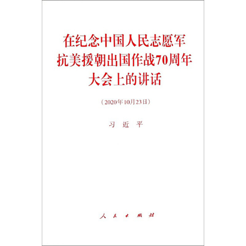 在纪念中国人民志愿军抗美援朝出国作战70周年大会上的讲话(2020年1023日)