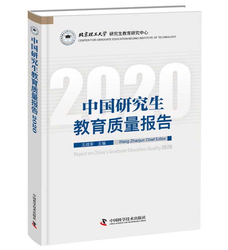 中国研究生教育质量报告:2020:2020