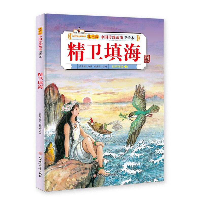 儿童版中国传统故事美绘本:精卫填海  (有声伴读)(精装绘本)