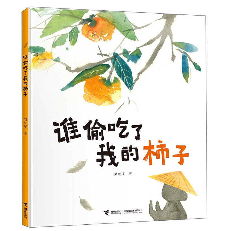 娃娃龙原创图画书系列:谁偷吃了我的柿子  (精装绘本)