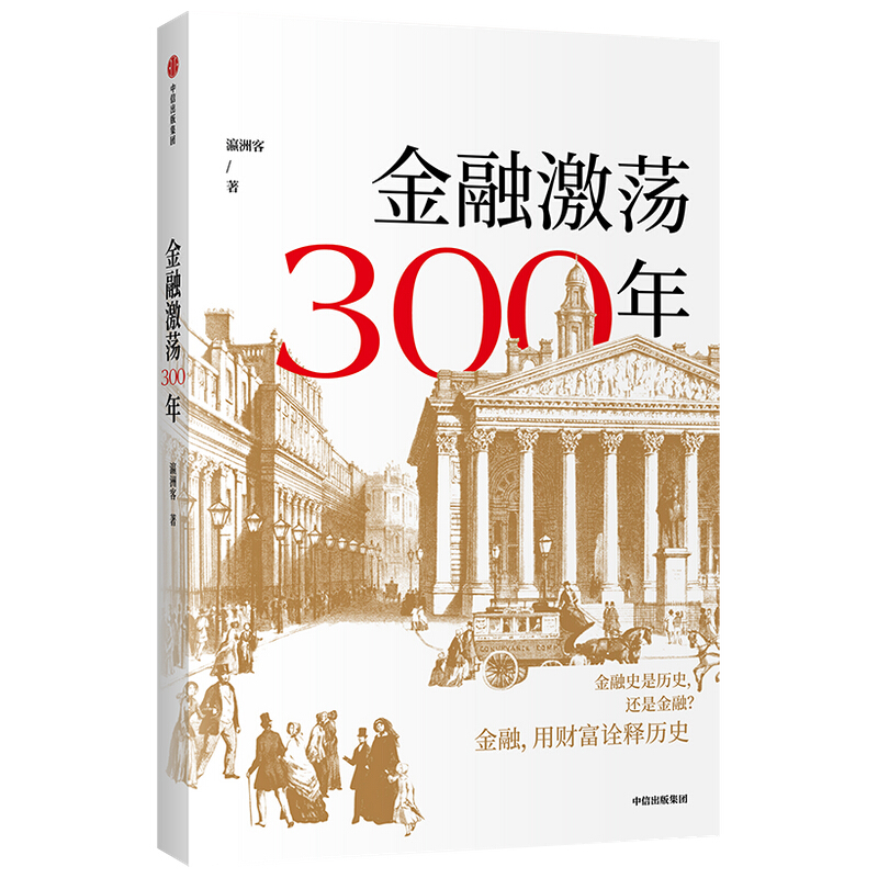 金融激荡300年