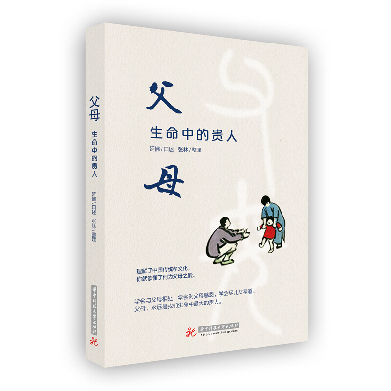 以通俗讲义形式介绍中国孝道文化,法王寺方丈释延佛口述！理解了中国传统孝文化,你就读懂了何为父母之爱.父母