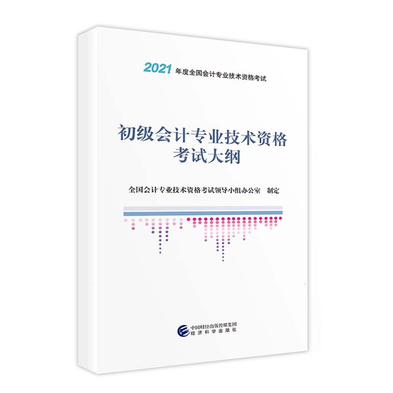 初级会计专业技术资格考试大纲