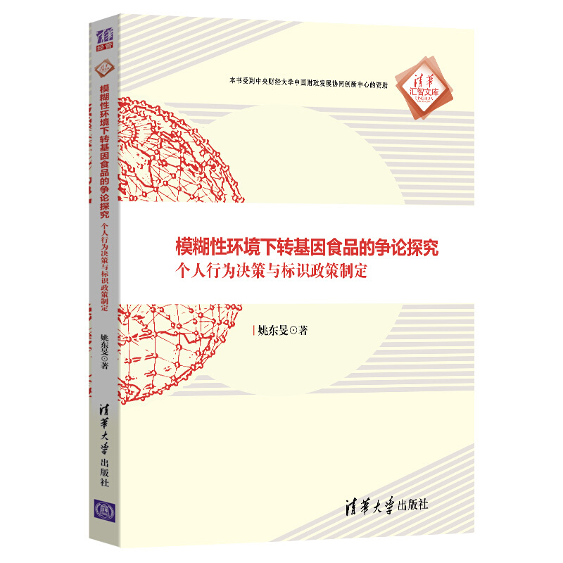 清华汇智文库模糊性环境下转基因食品的争论探究:个人行为决策与标识政策制定