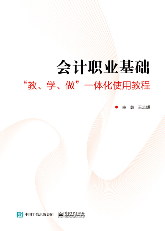 会计职业基础“教、学、做”一体化实用教程