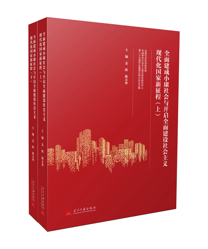 全面建成小康社会与开启全面建设社会主义现代化国家新征程 : 全国社会科学院系统中国特色社会主义理论体系研究中心第二十五届