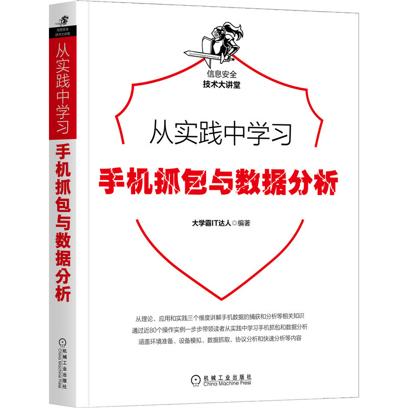 信息安全技术大讲堂从实践中学习手机抓包与数据分析