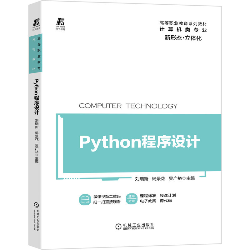 高等职业教育系列教材Python程序设计 刘瑞新 新形态 立体化教材 微课视频