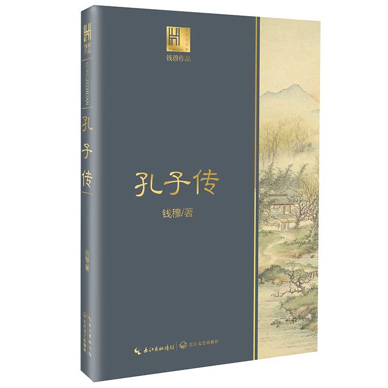 孔子传/钱穆作品.长江人文馆