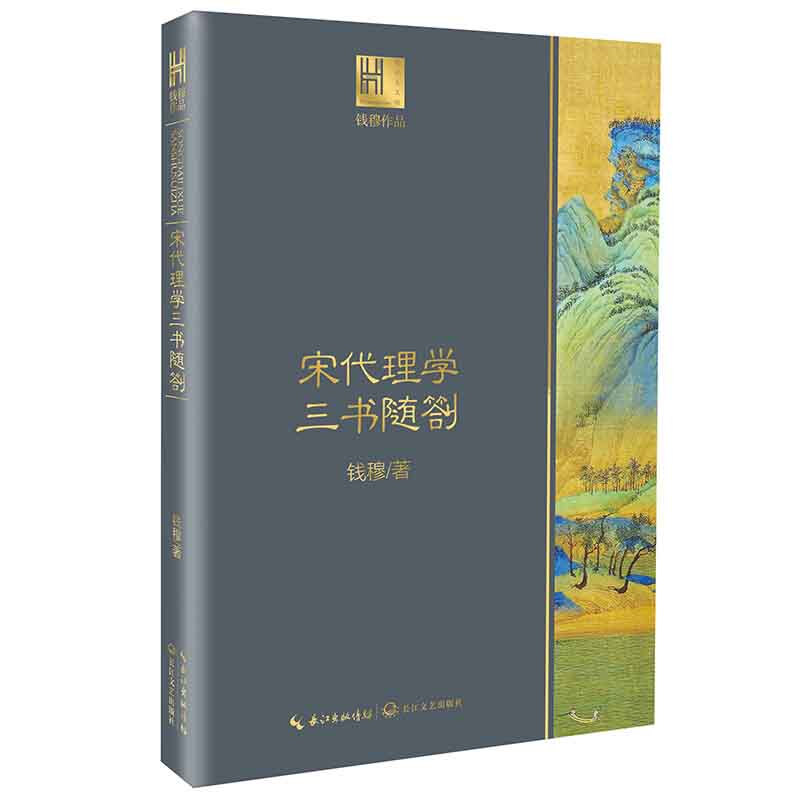 宋代理学三书随劄/钱穆作品.长江人文馆