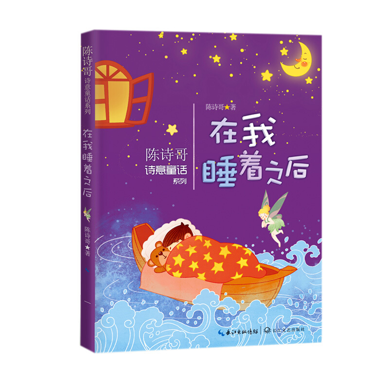 在我睡着之后/陈诗哥诗意童话系列