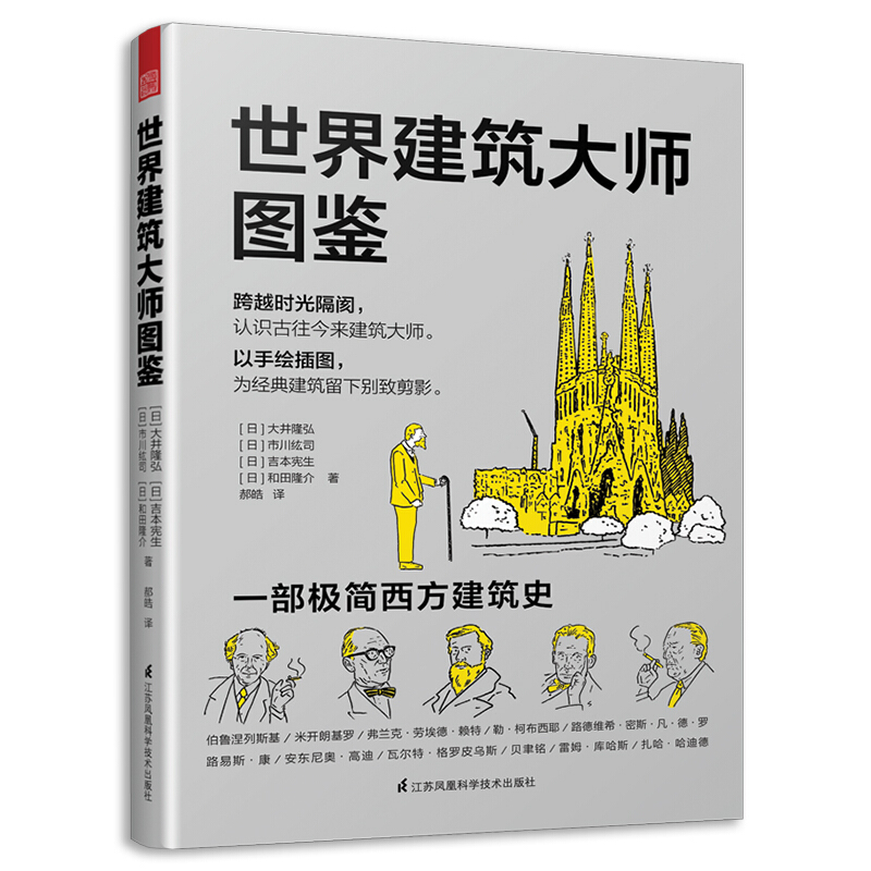 世界建筑大师图鉴