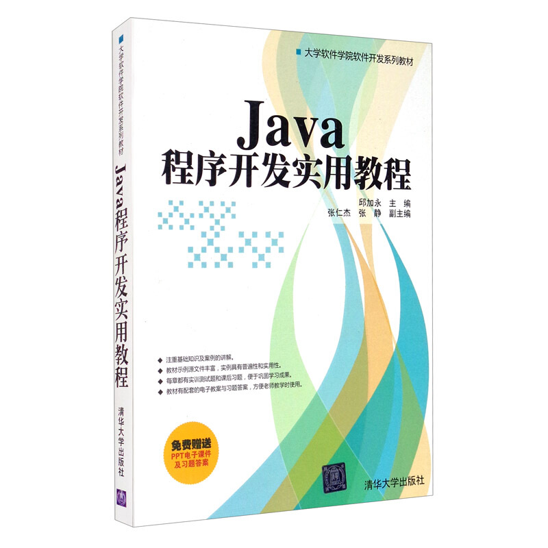 Java程序开发实用教程