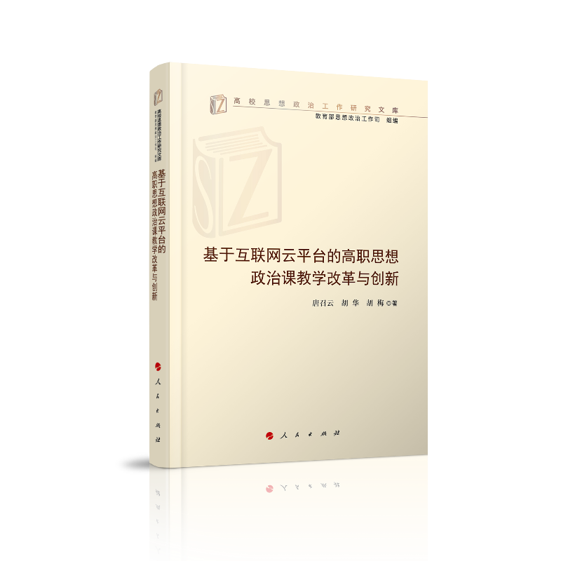 基于互联网云平台的高职思想政治课教学改革与创新/高校思想政治工作研究文库