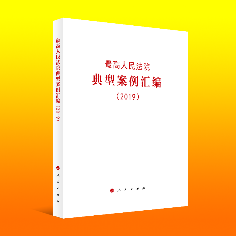 最高人民法院典型案例汇编(2019)