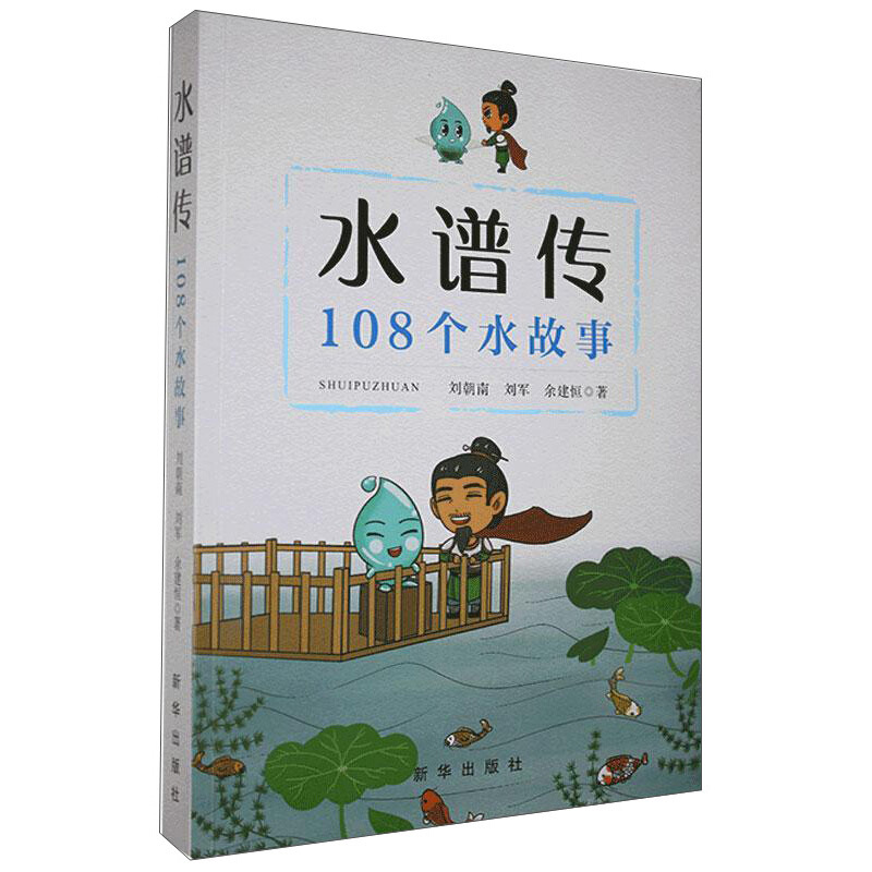 水谱传:108个水故事