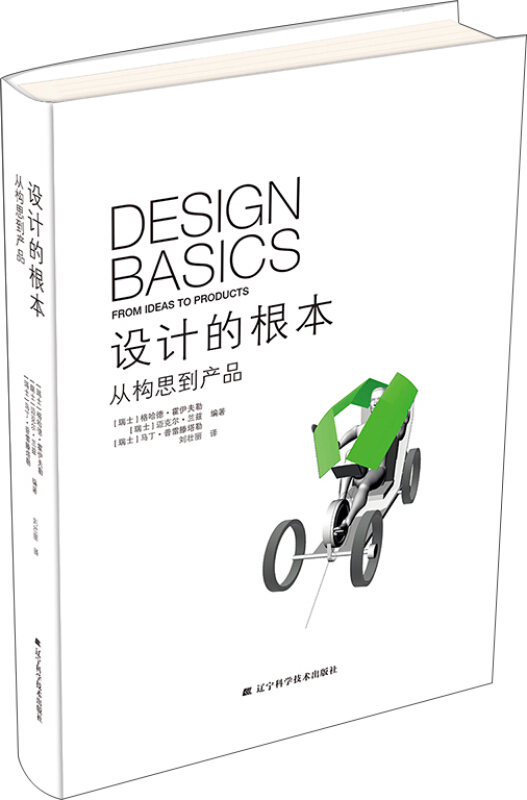 设计的根本:从构思到产品:from ideas to products