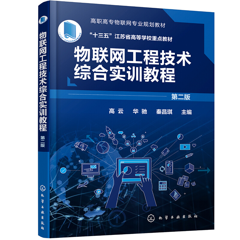 物联网工程技术综合实训教程(第二版)