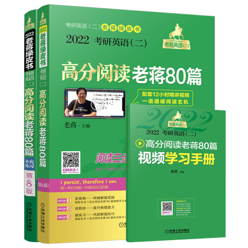 高分阅读老蒋80篇:2022考研英语(二)第8版