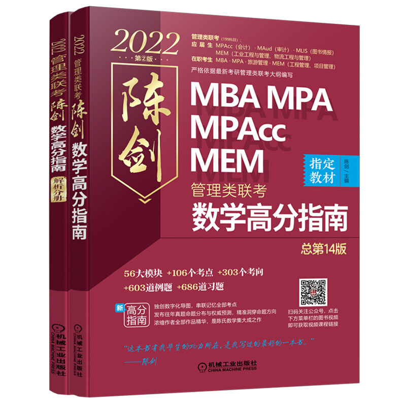 陈剑数学高分指南:2022管理类联考