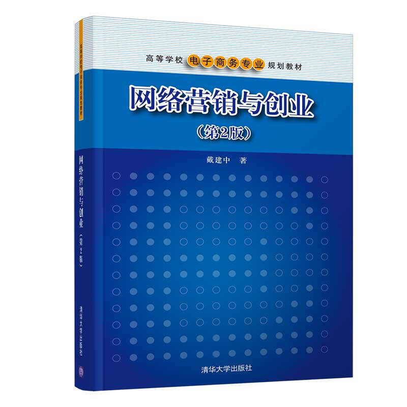 网络营销与创业(第2版)(高等学校电子商务专业规划教材)