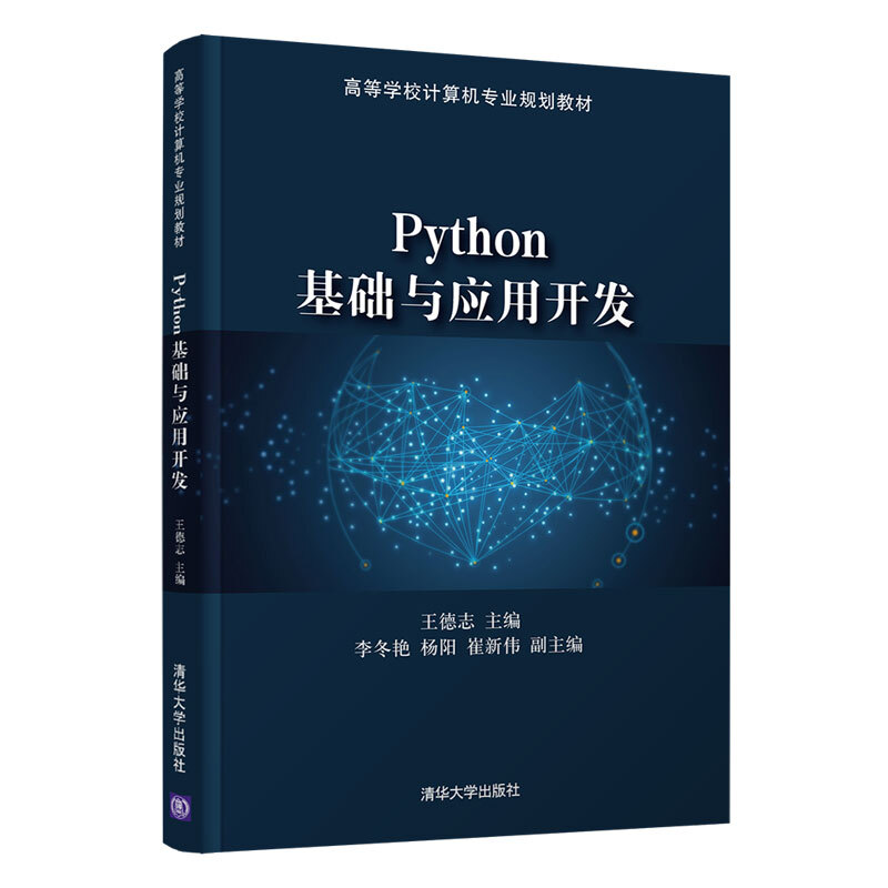 Python基础与应用开发(高等学校计算机专业规划教材)